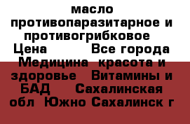 масло противопаразитарное и противогрибковое › Цена ­ 600 - Все города Медицина, красота и здоровье » Витамины и БАД   . Сахалинская обл.,Южно-Сахалинск г.